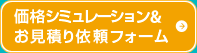 価格シミュレーション＆お見積り依頼フォーム