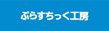 ぷらすちっく工房