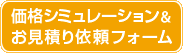 価格シミュレーション＆お見積り依頼フォーム