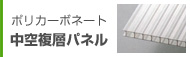 ポリカーボネート中空複層パネル