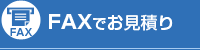 FAXでお見積り