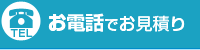 お電話でお見積り