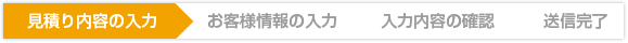 見積り内容の入力