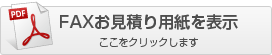 FAXお見積り用紙を表示