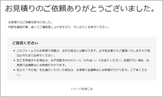 見積り依頼完了です