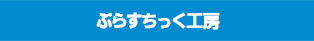 ぷらすちっく工房