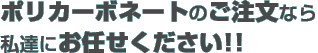 ポリカーボネートのご注文なら私達にお任せください!!