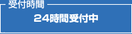 受付時間　24時間受付中