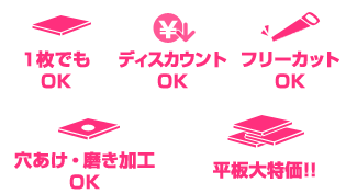 1枚でもOK/ディスカウントOK/フリーカットOK/穴あけ・磨き加工OK/平板大特価!!