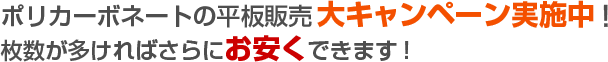 ポリカーボネートの平板販売大キャンペーン実施中！ 枚数が多ければさらにお安くできます！