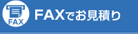 FAXでお見積り