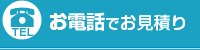 お電話でお見積り