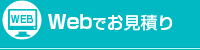 Webでお見積り