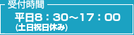 受付時間　平日8:30～17:00（土日祝日休み）