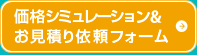 価格シミュレーション＆お見積り依頼フォーム