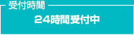 受付時間　24時間受付中