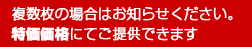 複数枚の場合はお知らせください。特価価格にてご提供できます